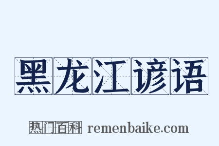黑龙江谚语是什么意思的图片